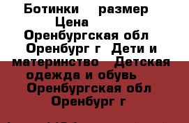 Ботинки 35 размер › Цена ­ 400 - Оренбургская обл., Оренбург г. Дети и материнство » Детская одежда и обувь   . Оренбургская обл.,Оренбург г.